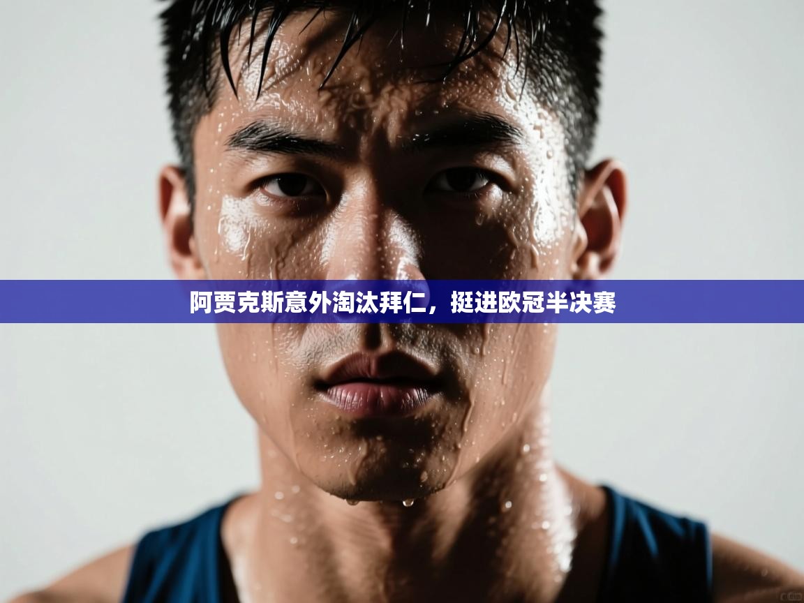 爱游戏真人体育娱乐-阿贾克斯意外淘汰拜仁，挺进欧冠半决赛  第3张