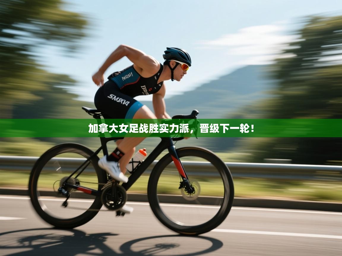 爱游戏娱乐app下载-加拿大女足战胜实力派,晋级下一轮! 第3张