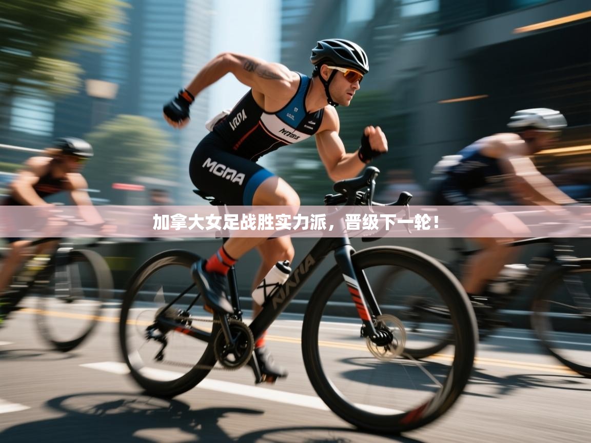 爱游戏娱乐app下载-加拿大女足战胜实力派,晋级下一轮! 第4张