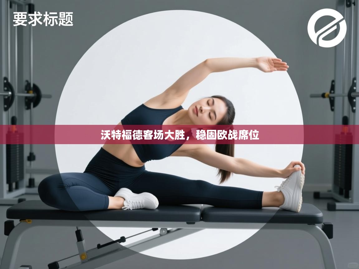 爱游戏 ayx 中国官方网站_ayx sports-沃特福德客场大胜，稳固欧战席位  第2张