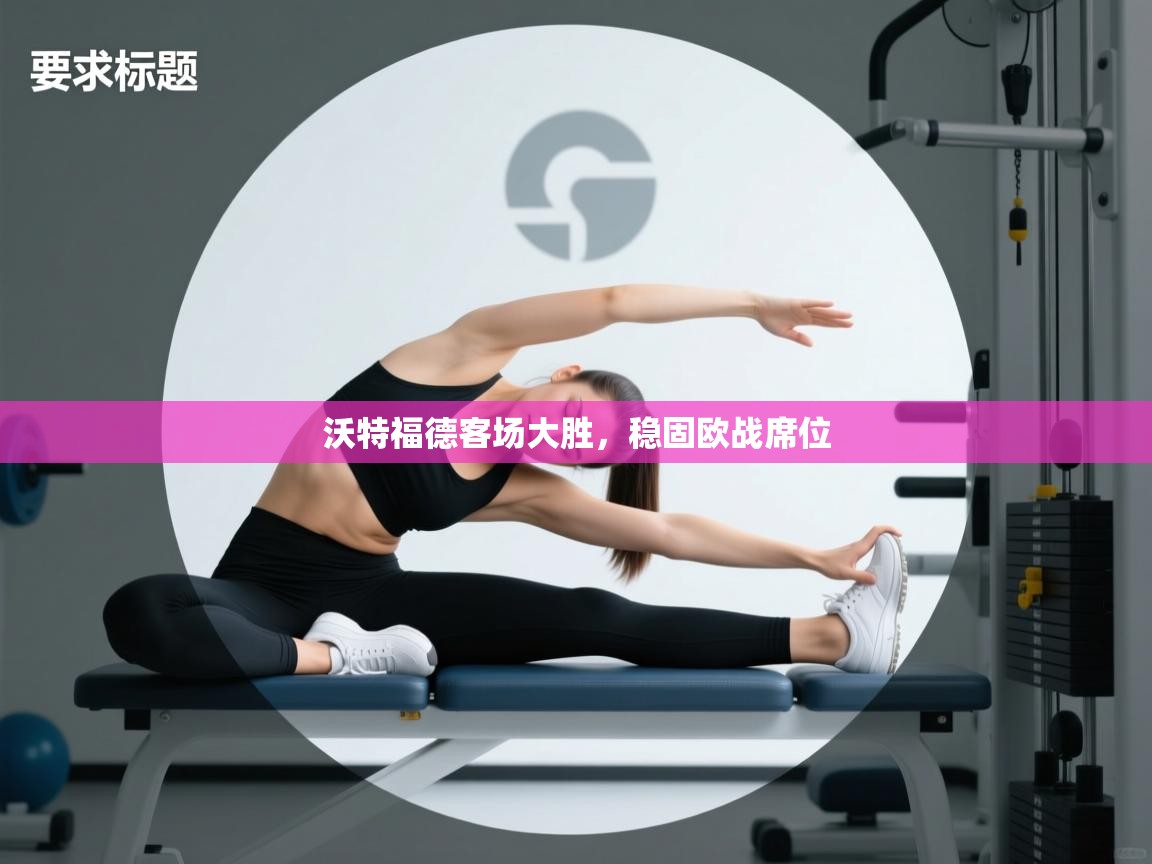 爱游戏 ayx 中国官方网站_ayx sports-沃特福德客场大胜，稳固欧战席位  第4张