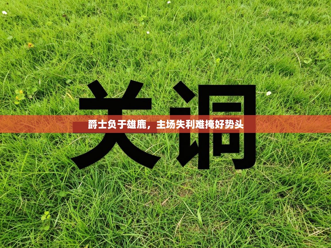爱游戏体育赛事-爵士负于雄鹿,主场失利难掩好势头 第1张