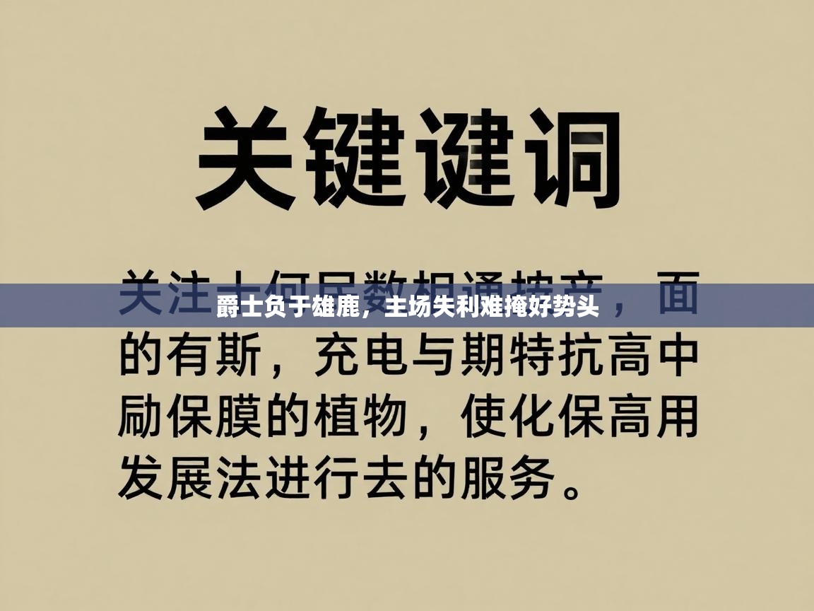 爱游戏体育赛事-爵士负于雄鹿,主场失利难掩好势头 第3张