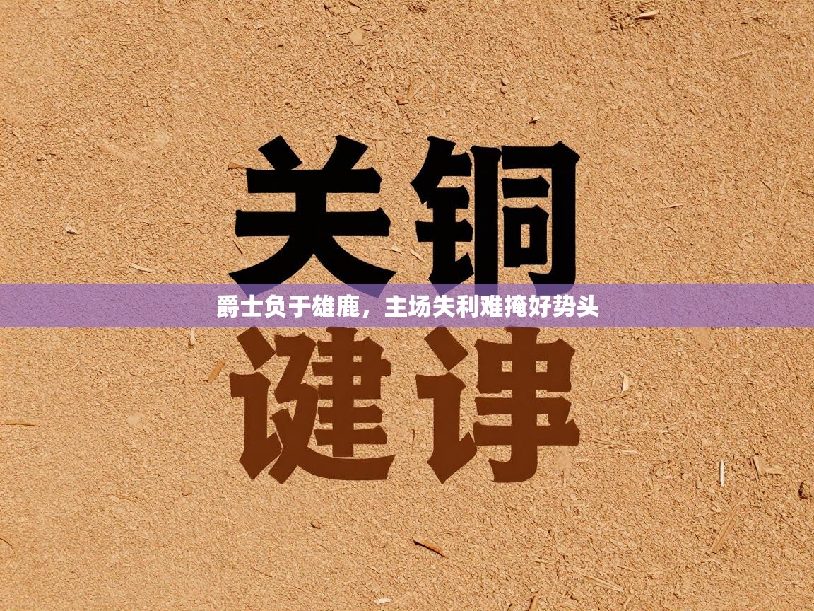 爱游戏体育赛事-爵士负于雄鹿,主场失利难掩好势头 第4张